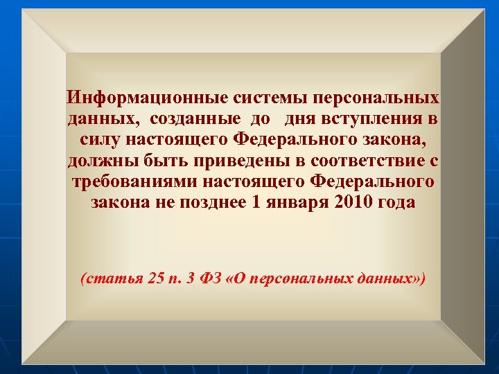 Информационные системы персональных данных, созданные до дня вступления в силу настоящего Федерального закона, должны