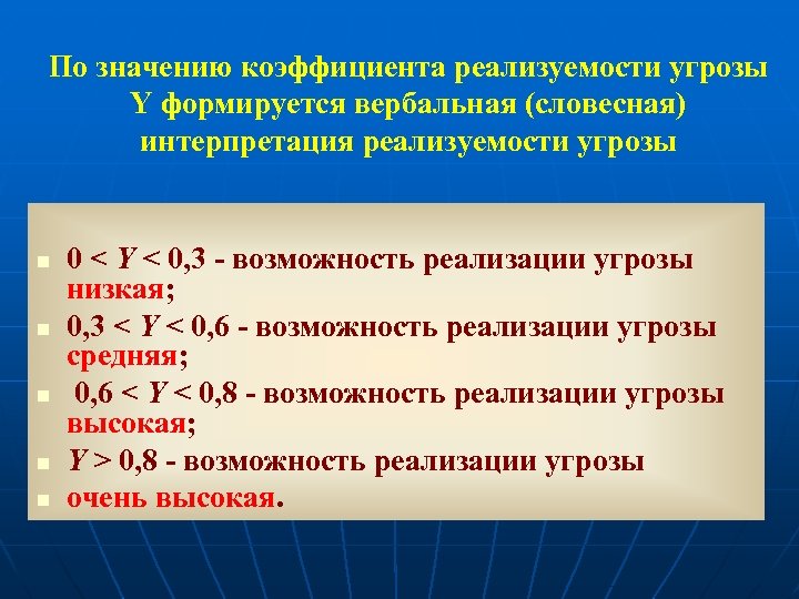 По значению коэффициента реализуемости угрозы Y формируется вербальная (словесная) интерпретация реализуемости угрозы n n