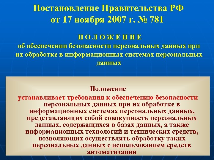 Постановление Правительства РФ от 17 ноября 2007 г. № 781 ПОЛОЖЕНИЕ об обеспечении безопасности