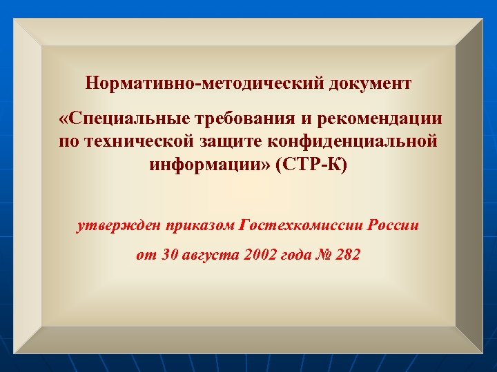 Нормативно-методический документ «Специальные требования и рекомендации по технической защите конфиденциальной информации» (СТР-К) утвержден приказом