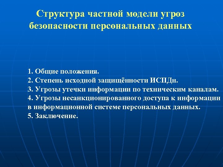 Структура частной модели угроз безопасности персональных данных 1. Общие положения. 2. Степень исходной защищённости