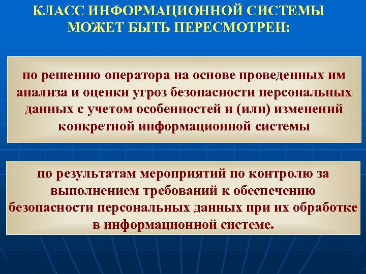 КЛАСС ИНФОРМАЦИОННОЙ СИСТЕМЫ МОЖЕТ БЫТЬ ПЕРЕСМОТРЕН: по решению оператора на основе проведенных им анализа