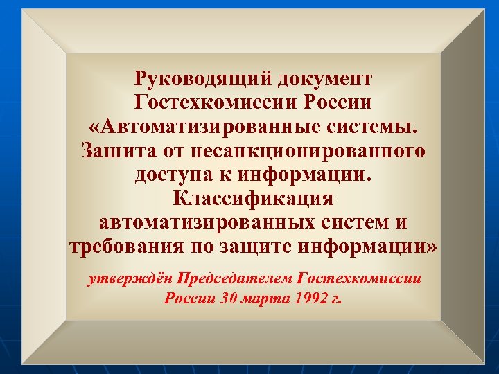 Руководящий документ Гостехкомиссии России «Автоматизированные системы. Зашита от несанкционированного доступа к информации. Классификация автоматизированных