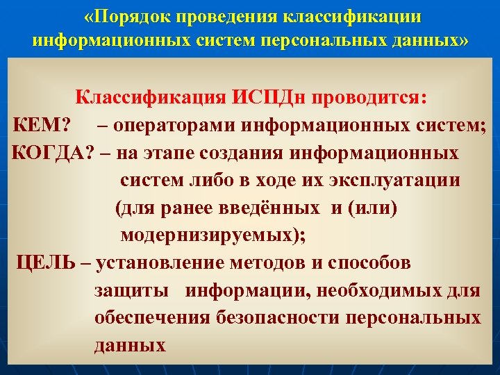 Классификация информационных систем персональных данных. Классификация информационных систем персональных данных проводится. Классификация ИСПДН. Классификация ИСПДН ФСТЭК. Акт № 1 классификации информационной системы персональных данных.