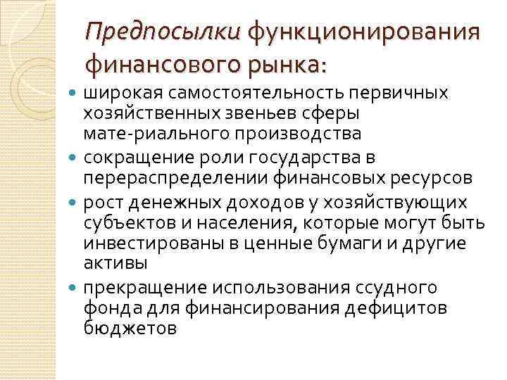 Как функционирует финансовый. Как функционирует финансовый рынок. Объективными предпосылками функционирования финансов.