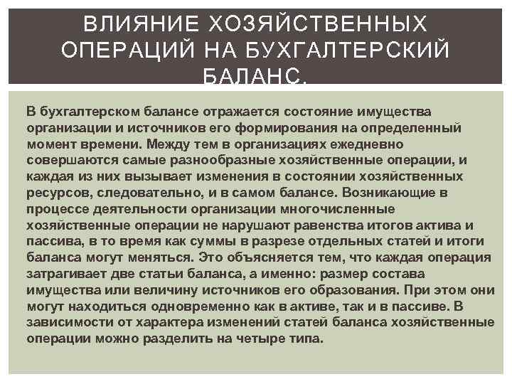 ВЛИЯНИЕ ХОЗЯЙСТВЕННЫХ ОПЕРАЦИЙ НА БУХГАЛТЕРСКИЙ БАЛАНС. В бухгалтерском балансе отражается состояние имущества организации и