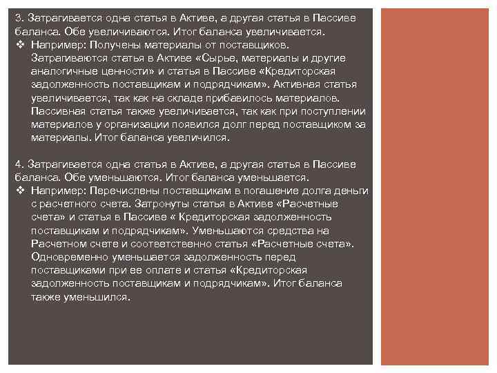 3. Затрагивается одна статья в Активе, а другая статья в Пассиве баланса. Обе увеличиваются.