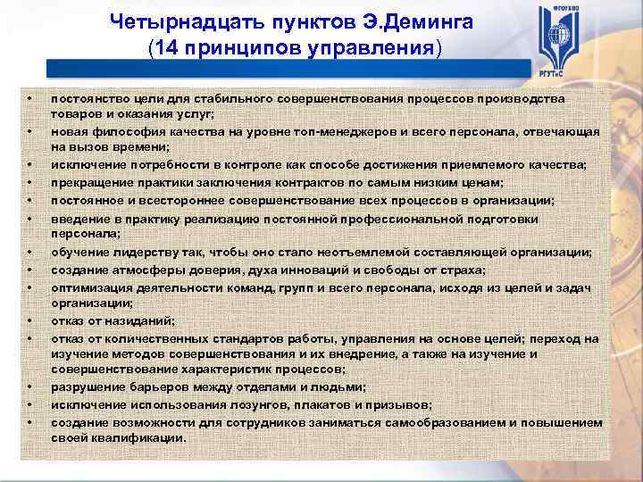 Четырнадцать пунктов Э. Деминга (14 принципов управления) • постоянство цели для стабильного совершенствования процессов