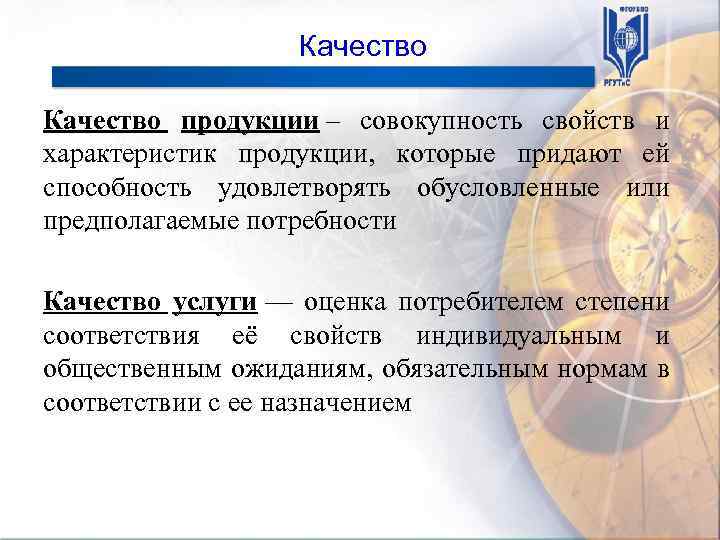 Качество продукции – совокупность свойств и характеристик продукции, которые придают ей способность удовлетворять обусловленные