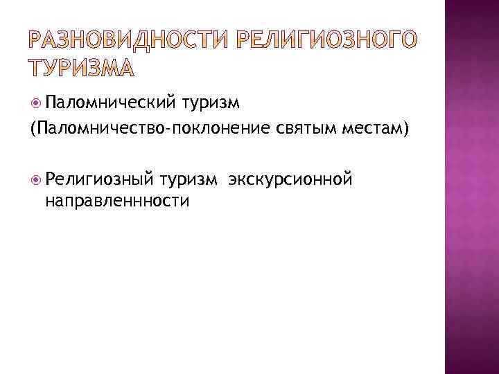 Паломнический туризм (Паломничество-поклонение святым местам) Религиозный туризм экскурсионной направленнности 