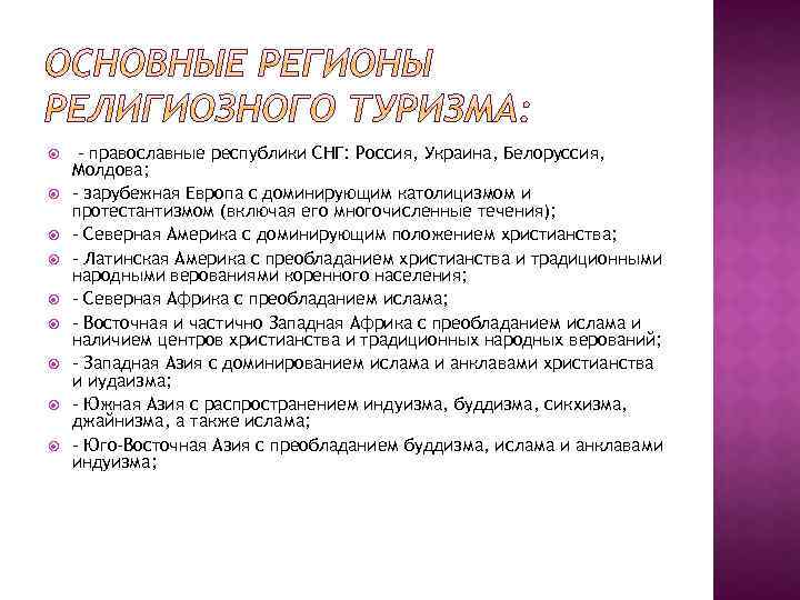  - православные республики СНГ: Россия, Украина, Белоруссия, Молдова; - зарубежная Европа с доминирующим