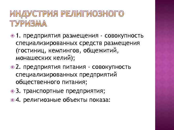  1. предприятия размещения - совокупность специализированных средств размещения (гостиниц, кемпингов, общежитий, монашеских келий);