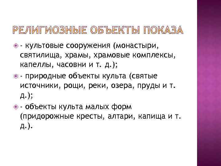  - культовые сооружения (монастыри, святилища, храмы, храмовые комплексы, капеллы, часовни и т. д.