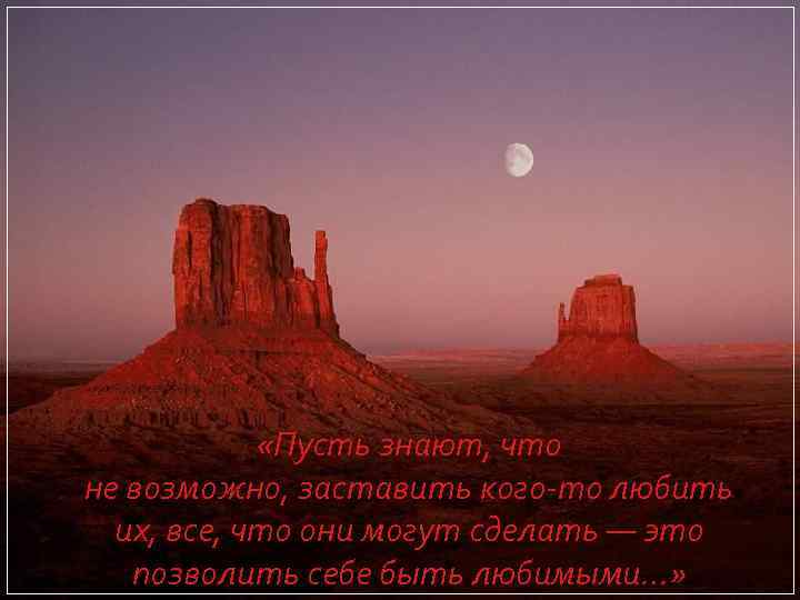  «Пусть знают, что не возможно, заставить кого-то любить их, все, что они могут