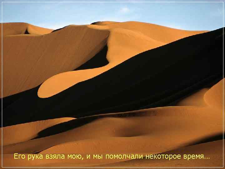 Его рука взяла мою, и мы помолчали некоторое время… 