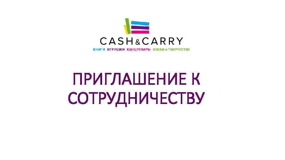 Презентация приглашение к сотрудничеству