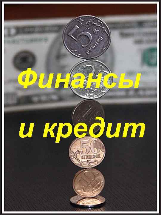 Финансы и кредит 