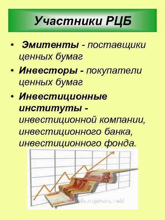 Участники РЦБ • Эмитенты - поставщики ценных бумаг • Инвесторы - покупатели ценных бумаг