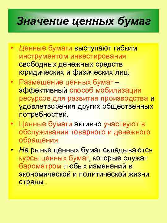 Значение ценных бумаг • Ценные бумаги выступают гибким инструментом инвестирования свободных денежных средств юридических