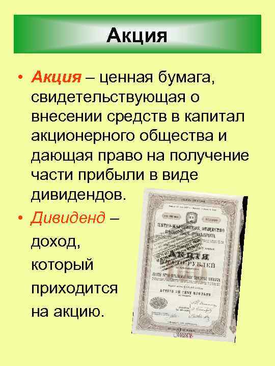 Акция • Акция – ценная бумага, свидетельствующая о внесении средств в капитал акционерного общества