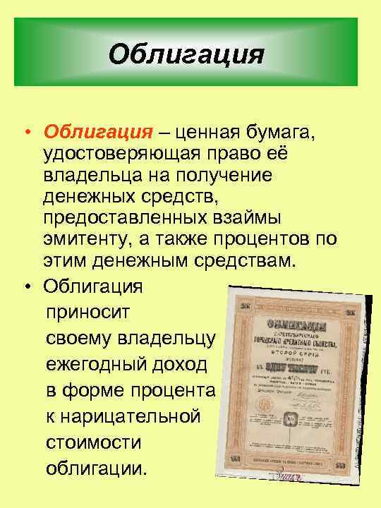 Правом владельца облигации. Облигация ценная бумага. Облигация это ценная бумага удостоверяющая. Право владельца облигаций. Облигация это ценная бумага которая удостоверяет что ее владелец.