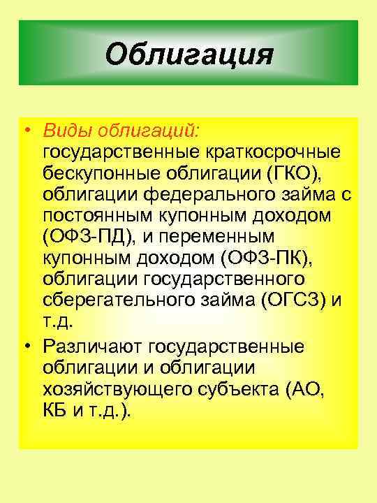 Облигация • Виды облигаций: государственные краткосрочные бескупонные облигации (ГКО), облигации федерального займа с постоянным