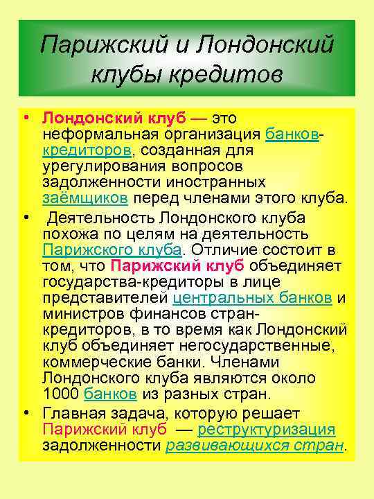 Парижский и Лондонский клубы кредитов • Лондонский клуб — это неформальная организация банков кредиторов,