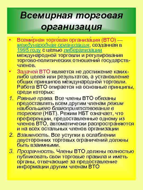 Всемирная торговая организация • Всеми рная торго вая организа ция (ВТО) — международная организация,