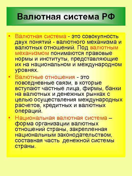 Валютная система РФ • Валютная система это совокупность двух понятий валютного механизма и валютных