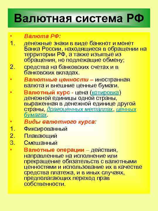 Валютная система РФ • 1. 2. • • • 1. 2. 3. • Валюта