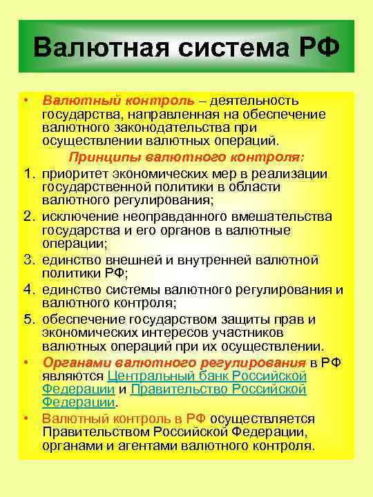 Валютная система РФ • Валютный контроль – деятельность государства, направленная на обеспечение валютного законодательства