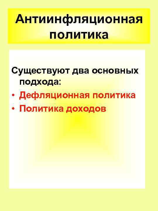 Антиинфляционная политика Существуют два основных подхода: • Дефляционная политика • Политика доходов 