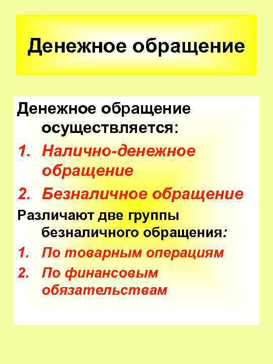 Денежное обращение осуществляется: 1. Налично-денежное обращение 2. Безналичное обращение Различают две группы безналичного обращения: