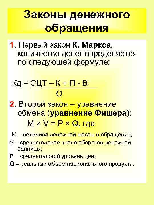 Законы денежного обращения 1. Первый закон К. Маркса, количество денег определяется по следующей формуле: