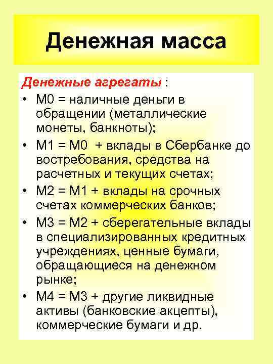 Денежная масса Денежные агрегаты : • М 0 = наличные деньги в обращении (металлические