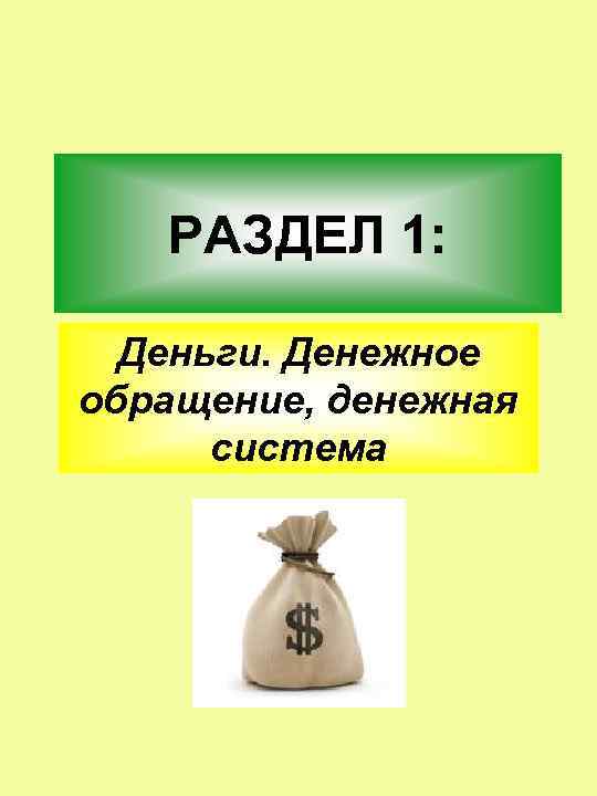 РАЗДЕЛ 1: Деньги. Денежное обращение, денежная система 