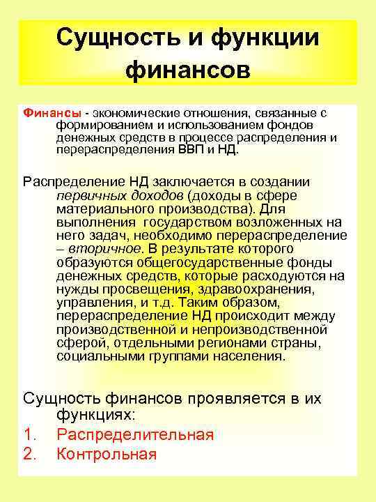 Сущность и функции финансов Финансы экономические отношения, связанные с формированием и использованием фондов денежных