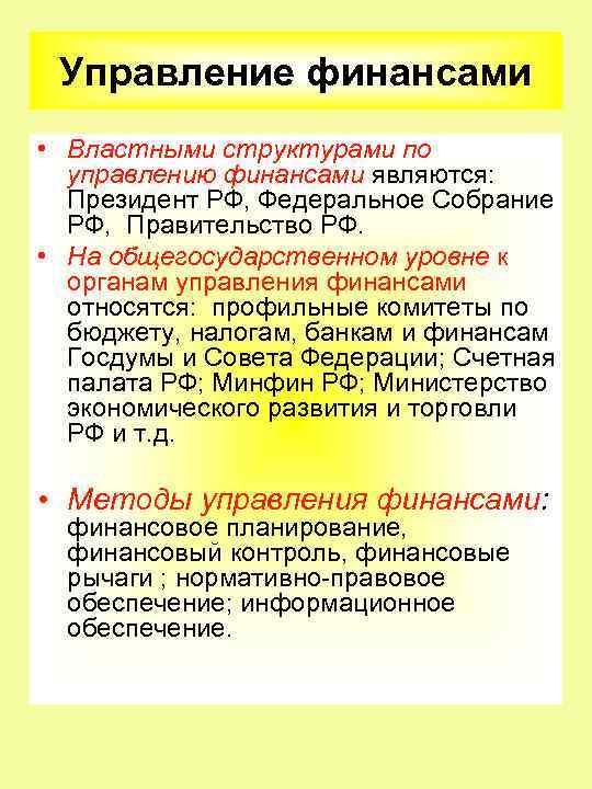 Управление финансами • Властными структурами по управлению финансами являются: Президент РФ, Федеральное Собрание РФ,