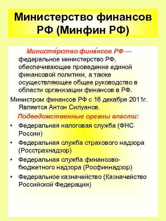 Министерство финансов РФ (Минфин РФ) Министе рство фина нсов РФ — федеральное министерство РФ,