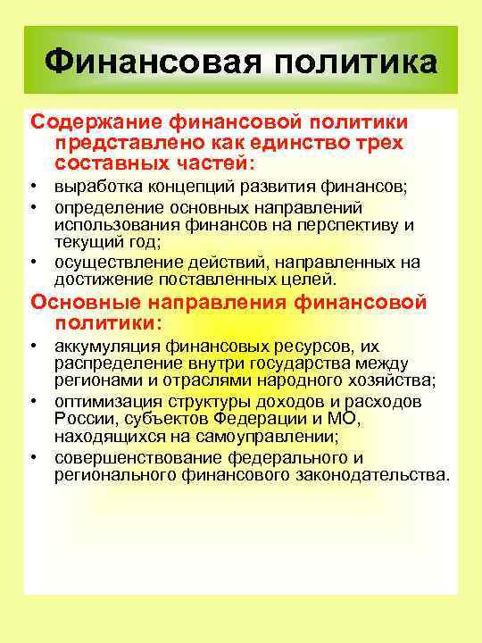 Финансовая политика Содержание финансовой политики представлено как единство трех составных частей: • выработка концепций