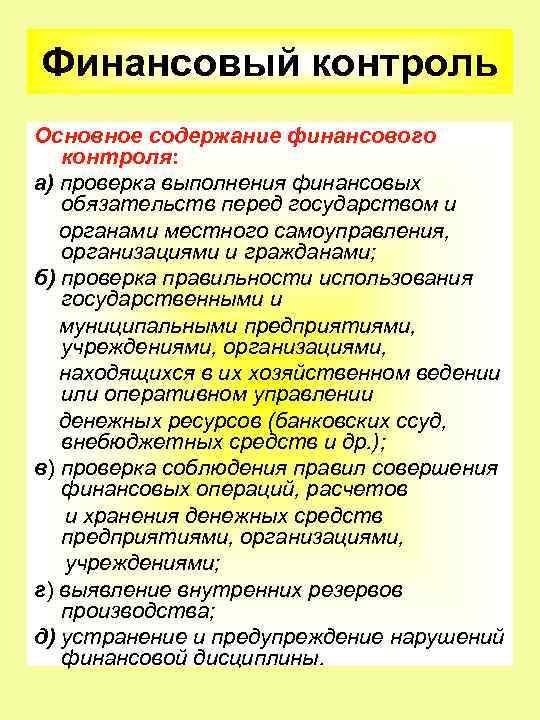 Финансовый контроль Основное содержание финансового контроля: а) проверка выполнения финансовых обязательств перед государством и