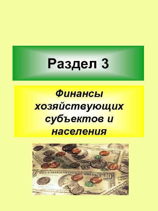 Раздел 3 Финансы хозяйствующих субъектов и населения 