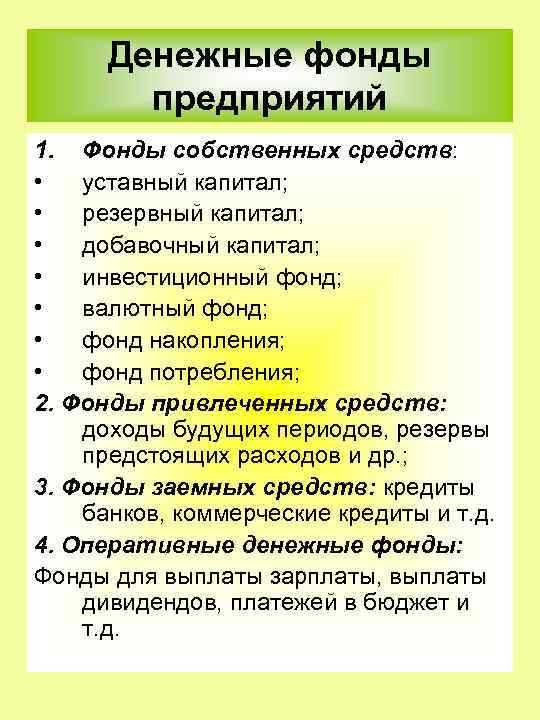 Денежные фонды предприятий 1. Фонды собственных средств: • уставный капитал; • резервный капитал; •