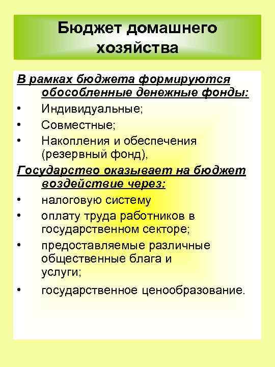 Бюджет домашнего хозяйства В рамках бюджета формируются обособленные денежные фонды: • Индивидуальные; • Совместные;