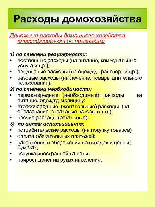 Расходы домохозяйства Денежные расходы домашнего хозяйства классифицируют по признакам: 1) по степени регулярности: •