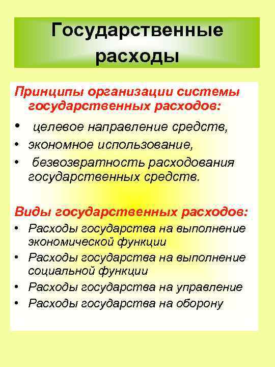 Принципы расходов. Система гос расходов. Принципы организации государственных расходов. Понятие гос расходов. Принципы организации системы государственных расходов.