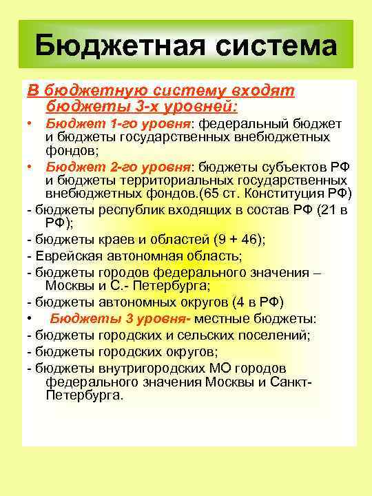 Бюджетная система В бюджетную систему входят бюджеты 3 -х уровней: • Бюджет 1 -го