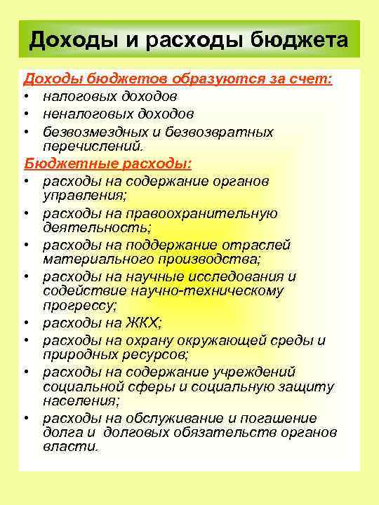 Доходы и расходы бюджета Доходы бюджетов образуются за счет: • налоговых доходов • неналоговых