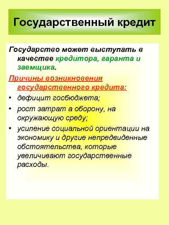 Государственный кредит Государство может выступать в качестве кредитора, гаранта и заемщика. Причины возникновения государственного