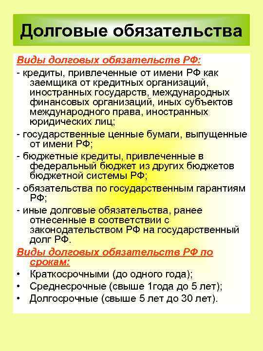 Долговые обязательства Виды долговых обязательств РФ: кредиты, привлеченные от имени РФ как заемщика от